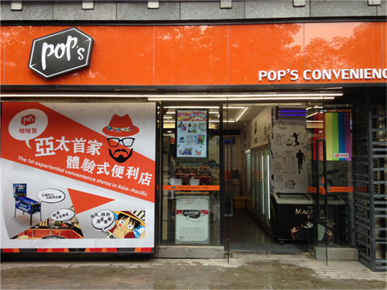 香港便利连锁店pop’s