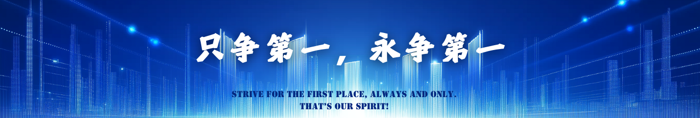只争第一，永争第一