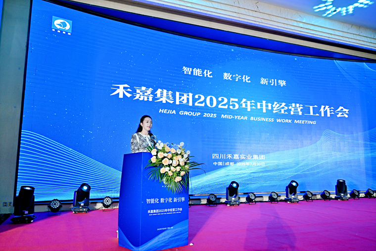 四川禾嘉集团举行2025年中经营工作会议