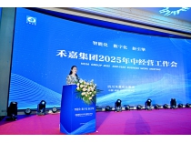 四川禾嘉集团举行2025年中经营工作会议