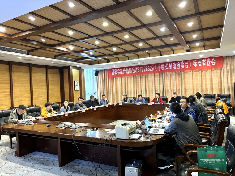 成都成保主导修订的国家标准《平板式制动检验台》通过专家审查