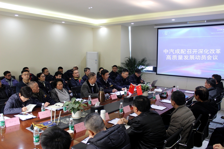 中汽成配召开深化改革高质量发展动员会议
