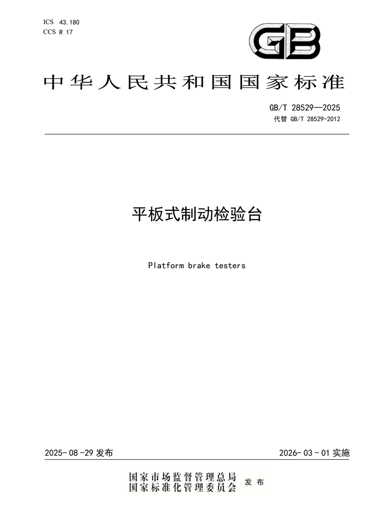 成都成保主导修订的国家标准《平板式制动检验台》正式发布 | 助力行业标准化跻身国际先进水平
