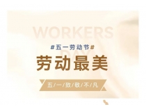 禾嘉大业盛 巧匠勤工乐——车间主任们写在五一劳动节的感怀