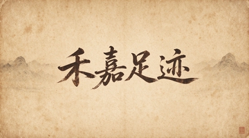 虚位以待，精彩内容敬请期待！