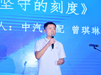 《坚守的刻度》演讲人：中汽成配 曾琪琳