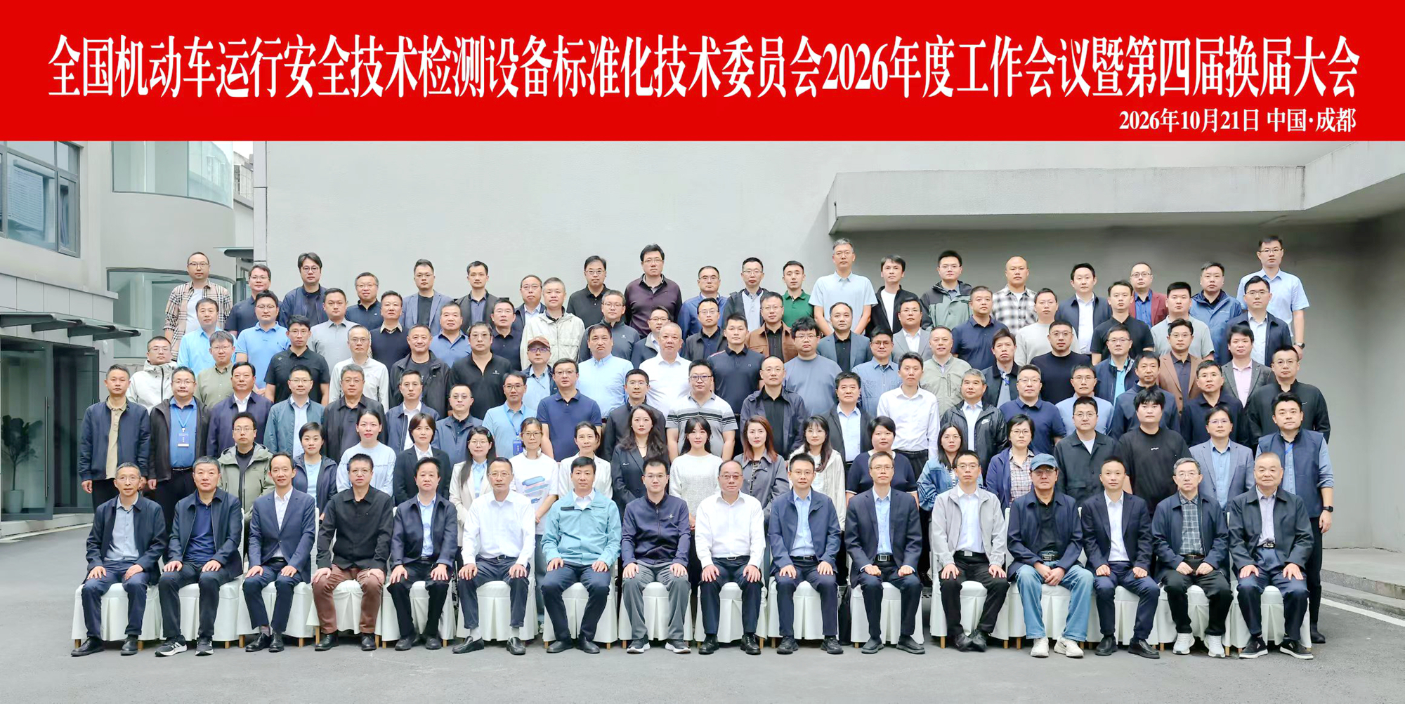 成都成保参与全国机动车运行安全技术检测设备标准化技术委员会国家级标准起草