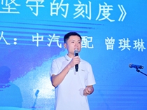 《坚守的刻度》 演讲人：中汽成配 曾琪琳